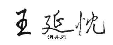 駱恆光王延忱行書個性簽名怎么寫