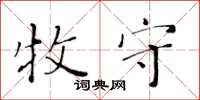 黃華生牧守楷書怎么寫