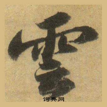 蘇軾在洞庭春色賦中山松醪賦合卷中寫的雲