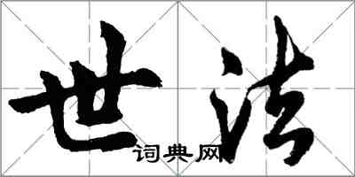 胡問遂世法行書怎么寫