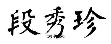 翁闓運段秀珍楷書個性簽名怎么寫