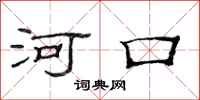 范連陞河口隸書怎么寫