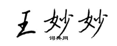 王正良王妙妙行書個性簽名怎么寫