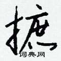 馘硬筆草書書法字典_馘鋼筆草書字帖