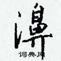蔡硬筆隸書書法字典_蔡鋼筆隸書字帖
