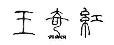 陳聲遠王奇紅篆書個性簽名怎么寫