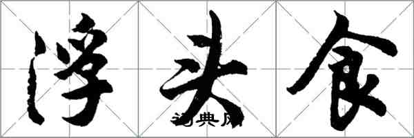 胡問遂浮頭食行書怎么寫