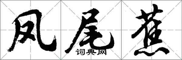 胡問遂鳳尾蕉行書怎么寫