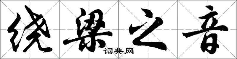 胡問遂繞樑之音行書怎么寫