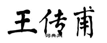 翁闓運王傳甫楷書個性簽名怎么寫
