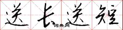 錢沛雲送長送短行書怎么寫