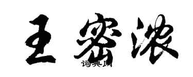 胡問遂王密濃行書個性簽名怎么寫