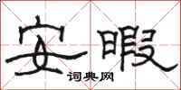 駱恆光安暇隸書怎么寫
