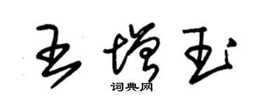 朱錫榮王增玉草書個性簽名怎么寫