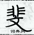 俞建華寫的硬筆隸書斐