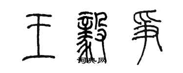 陳墨王毅爭篆書個性簽名怎么寫