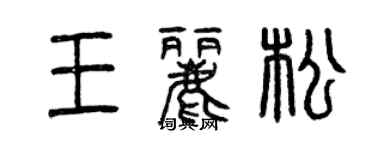 曾慶福王麗松篆書個性簽名怎么寫