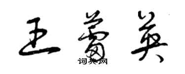 曾慶福王蕾英草書個性簽名怎么寫