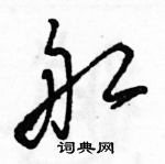 駱恆光寫的硬筆草書船