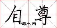 侯登峰自尊楷書怎么寫