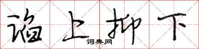 段相林諂上抑下行書怎么寫