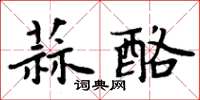 周炳元蒜酪楷書怎么寫