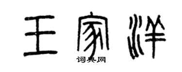 曾慶福王家洋篆書個性簽名怎么寫