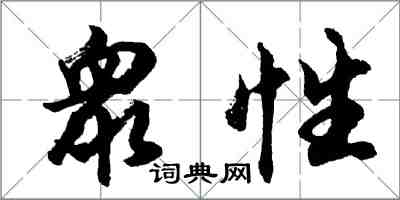 胡問遂衆性行書怎么寫