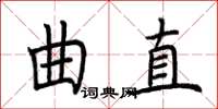 荊霄鵬曲直楷書怎么寫