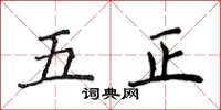侯登峰五正楷書怎么寫