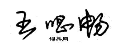 朱錫榮王唱暢草書個性簽名怎么寫