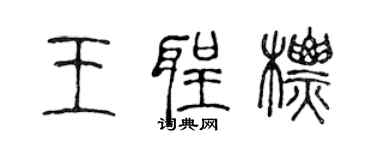 陳聲遠王聖標篆書個性簽名怎么寫