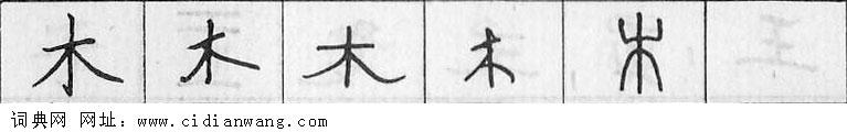 鋼筆字典