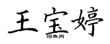 丁謙王寶婷楷書個性簽名怎么寫