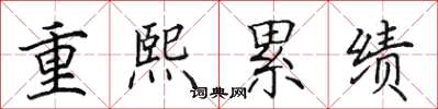 田英章重熙累績楷書怎么寫