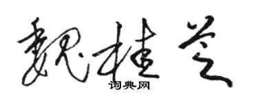駱恆光魏桂芝草書個性簽名怎么寫