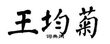 翁闓運王均菊楷書個性簽名怎么寫