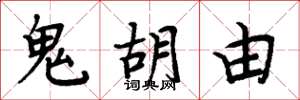 周炳元鬼胡由楷書怎么寫