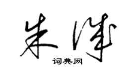 梁錦英朱誠草書個性簽名怎么寫