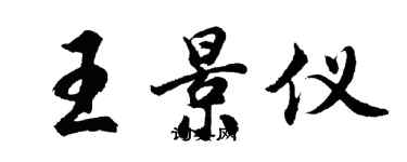 胡問遂王景儀行書個性簽名怎么寫