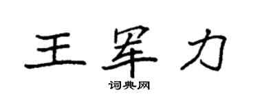 袁強王軍力楷書個性簽名怎么寫