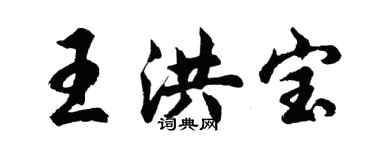 胡問遂王洪寶行書個性簽名怎么寫