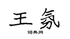 袁強王氛楷書個性簽名怎么寫