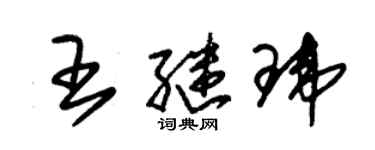 朱錫榮王繼瑋草書個性簽名怎么寫