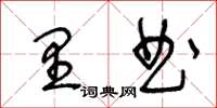 王冬齡里曲草書怎么寫