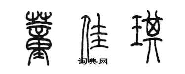 陳墨董佳琪篆書個性簽名怎么寫