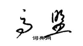 梁錦英高盟草書個性簽名怎么寫