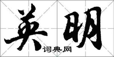 胡問遂英明行書怎么寫