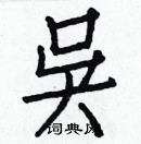 白克儉寫的硬筆楷書吳