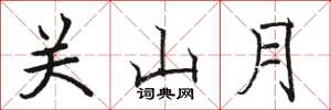 駱恆光關山月楷書怎么寫